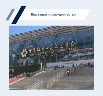 Представитель ГК «ЭнергоПроф» посетил Кантонскую ярмарку в Китае