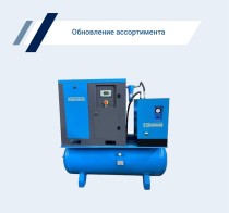 Ассортимент компрессоров Hansmann пополнился новыми моделями